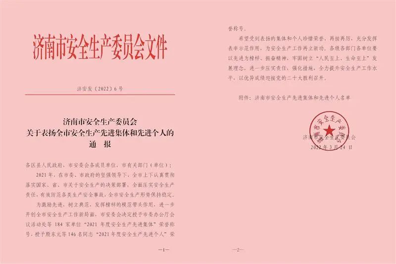 【企业新闻】集团荣获济南市“2021年度安全生产先进集体”称号