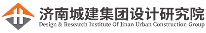 济南城建设计研究院