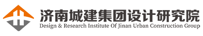 济南城建设计研究院