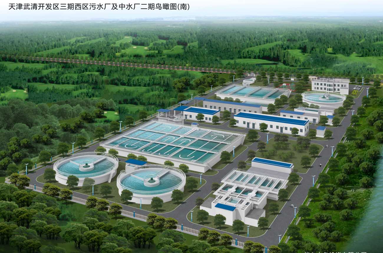天津武清开发区三期西区污水厂及中水厂二期项目