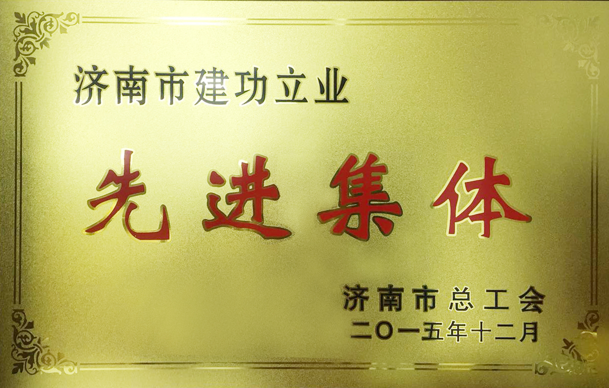 先进集体