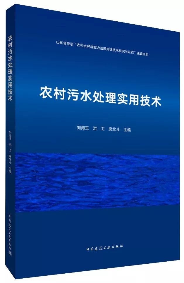 热烈祝贺：我院刘海玉主持编写《农村污水处理实用技术》著作出版