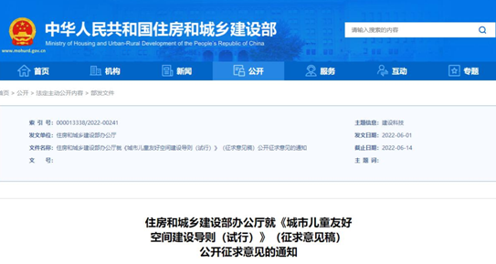 【企业新闻】推进儿童友好城市建设，住建部发布《城市儿童友好空间建设导则（试行）》