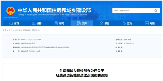 【企业新闻】住房和城乡建设部征集遴选智能建造试点城市